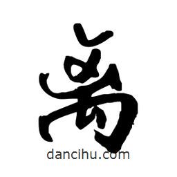 邢源高寫的草書離