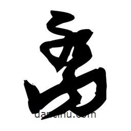 張瑞圖寫的草書離