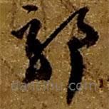 趙之謙寫的草書郭