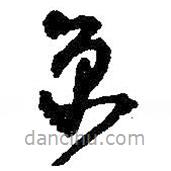 何绍基写的草书享