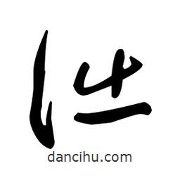 于右任寫的草書詘