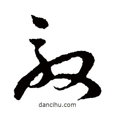 孫過庭寫的草書敦
