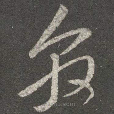 王敦寫的草書敦