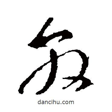 王敦寫的草書敦