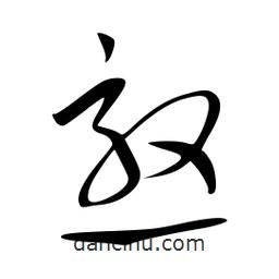 李洤写的草书憝