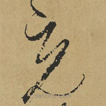 傅山寫的草書充