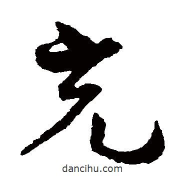 孫過庭寫的草書充
