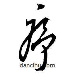 佚名寫的草書序