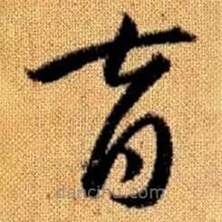 赵孟頫写的草书育