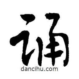 章草寫的草書誦