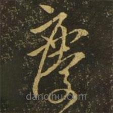 释希白写的草书庆