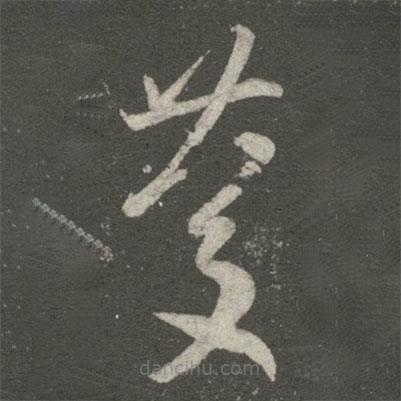 王羲之寫(xiě)的草書(shū)慶