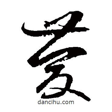 邊武寫(xiě)的草書(shū)慶