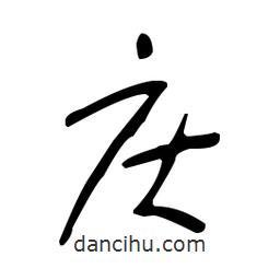 于右任寫(xiě)的草書(shū)慶