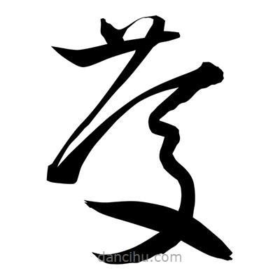 孫萬民寫的草書慶