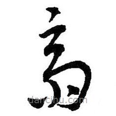 吳昌碩寫的草書齋