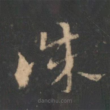 索靖写的草书诚