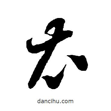 智永寫的草書衣