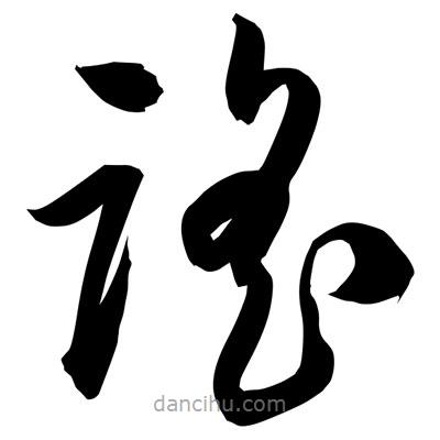 孫萬民寫的草書謠