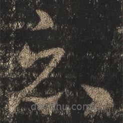 王羲之寫的草書哀