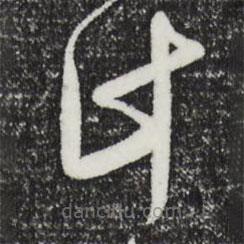 文征明寫的草書計(jì)
