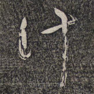 左光斗寫的草書計