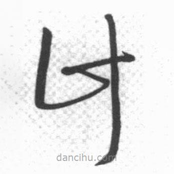 啟功寫的草書計