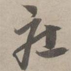 赵孟頫写的草书庄