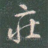 智永写的草书庄