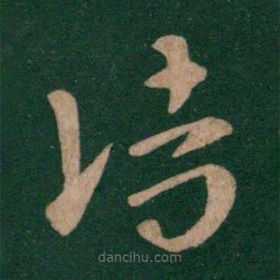 皇象寫的草書(shū)詩(shī)