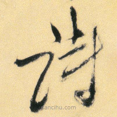 傅山寫的草書(shū)詩(shī)
