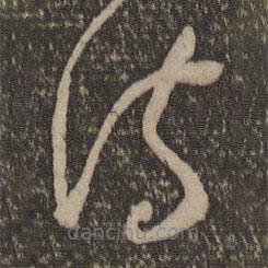 魏了翁寫的草書詩