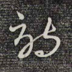 吳志淳寫(xiě)的草書(shū)詩(shī)