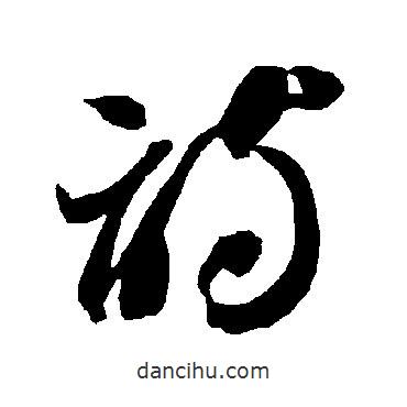 智永寫的草書(shū)詩(shī)