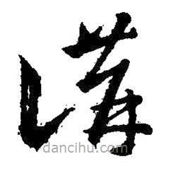 王羲之写的草书讲