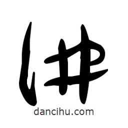 于右任寫的草書講