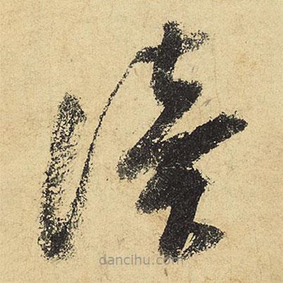 陸游寫的草書讀