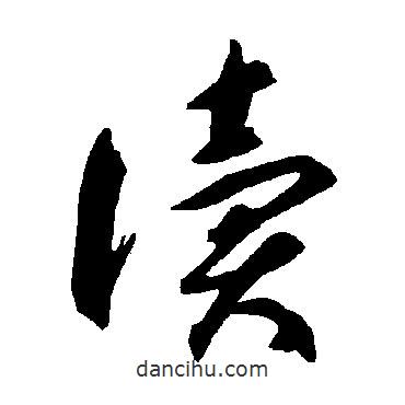 智永寫的草書讀