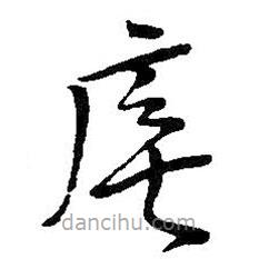 吳昌碩寫的草書廡