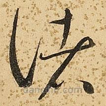 朱大有寫的草書(shū)諸
