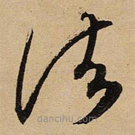 空海寫的草書(shū)諸