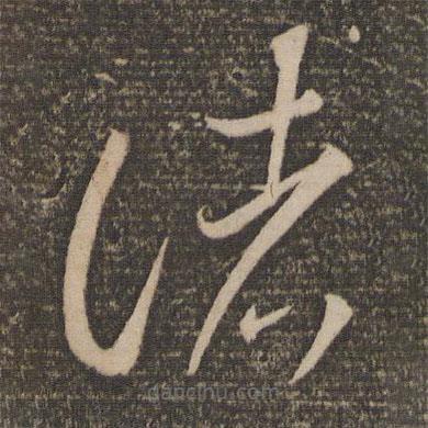 李懷琳寫的草書(shū)諸