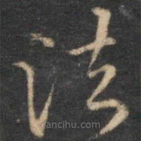 李应祯写的草书诸