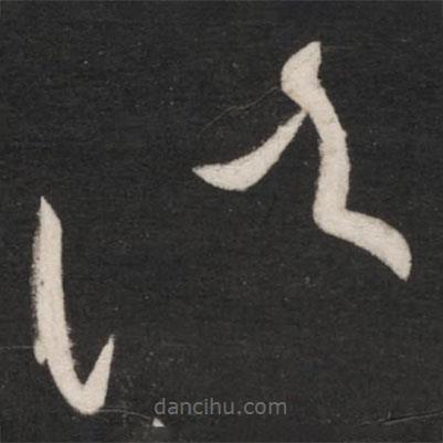 王獻之寫的草書諸