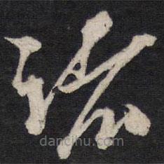 黃道周寫的草書諸