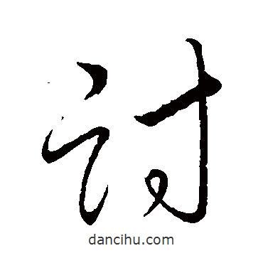 宋高宗寫的草書討