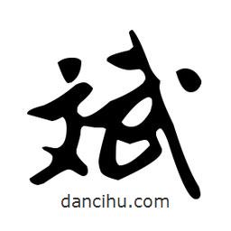文征明寫的草書斌