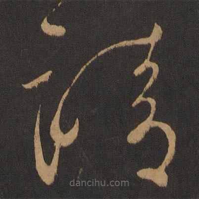 怀素写的草书请