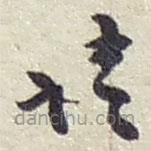 赵之谦写的草书请