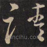 陈子龙写的草书请